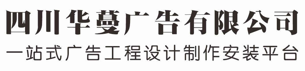 四川南充廣告設(shè)計(jì)制作安裝一站式服務(wù)廠(chǎng)家-四川華蔓廣告有限公司